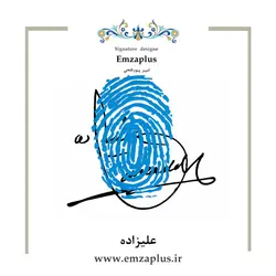امضای فامیل ( علیزاده 2 )