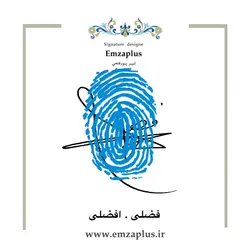 امضای فامیل ( فضلی . فضل . افضلی )
