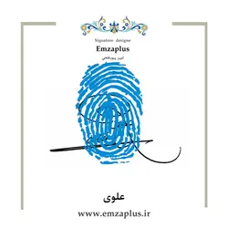 امضای فامیل ( علوی )
