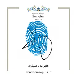 امضای فامیل ( علیزاده - علینژاد  )