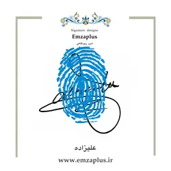 امضای فامیل ( علیزاده )