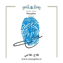 امضای فامیل ( فلاح -  فلاحی 2 )