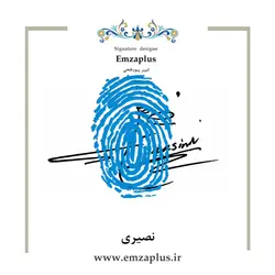 امضای فامیل ( نصیری )