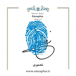 امضای فامیل ( نصیری )