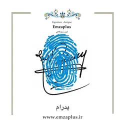 امضای اسم ( پدرام ) 1