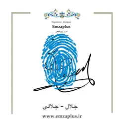 امضای اسم ( جلال - جلالی )