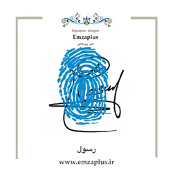 امضای اسم ( رسول )