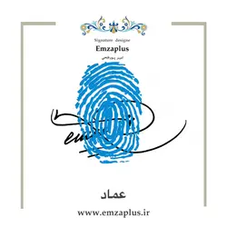 امضای اسم ( عماد )