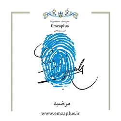 امضای اسم ( مرضیه ) 1