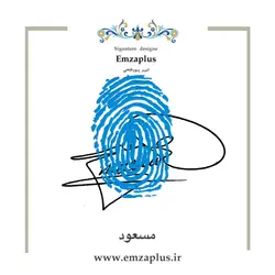 امضای اسم ( مسعود ) 1