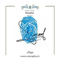 امضای اسم ( میلاد ) 1