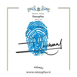 امضای اسم ریحانه