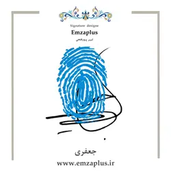 امضای جعفری طرح ۴