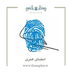 امضای هنری
