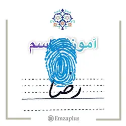 آموزش خوشنویسی اسم ( رضا  )