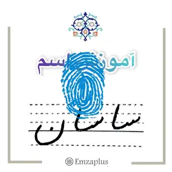 آموزش خوشنویسی اسم ( ساسان )