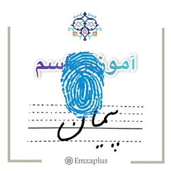 آموزش خوشنویسی اسم ( پیمان )