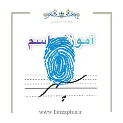 آموزش خوشنویسی اسم ( سپهر  )