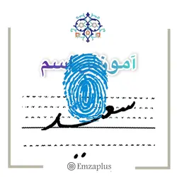 آموزش خوشنویسی اسم ( سعید  )