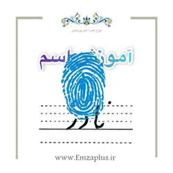 آموزش خوشنویسی اسم ( نادر  )