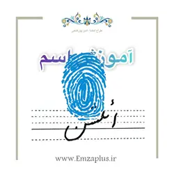 آموزش خوشنویسی اسم ( ائلشن  )