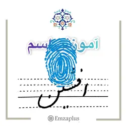 آموزش خوشنویسی اسم ( افشین )
