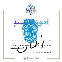 آموزش خوشنویسی اسم ( ائلمان  )