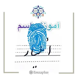 آموزش خوشنویسی اسم ( ائلیار  )