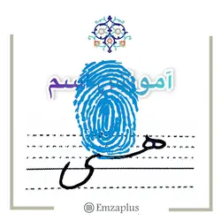 آموزش خوشنویسی اسم ( هستی  )