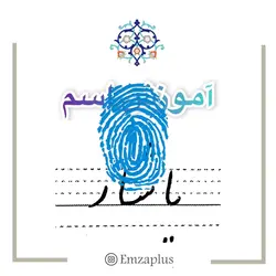 آموزش خوشنویسی اسم ( یاشار )