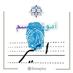 آموزش خوشنویسی اسم ( امیر  )