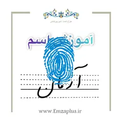 آموزش خوشنویسی اسم ( آرمان  )