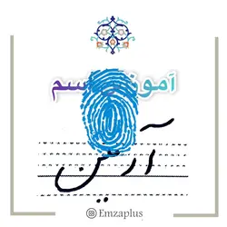 آموزش خوشنویسی اسم ( آرمین  )