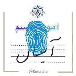 آموزش خوشنویسی اسم (  آیسان )