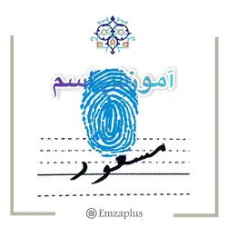 آموزش خوشنویسی اسم ( مسعود  )