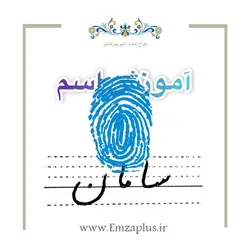 آموزش خوشنویسی اسم ( سامان  )