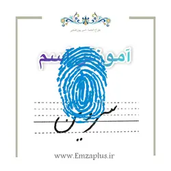 آموزش خوشنویسی اسم ( سروین  )