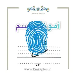 آموزش خوشنویسی اسم ( شیما- سیما )