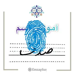 آموزش خوشنویسی اسم ( صدف  )