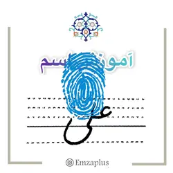 آموزش خوشنویسی اسم ( علی  )