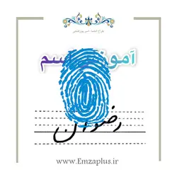 آموزش خوشنویسی اسم ( رضوان )