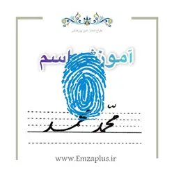 آموزش خوشنویسی اسم ( محمد  )