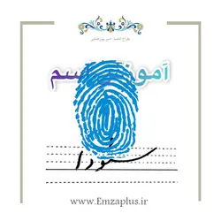 آموزش خوشنویسی اسم ( سئودا  )