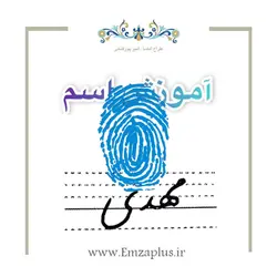 آموزش خوشنویسی اسم ( مهدی  )