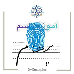 آموزش خوشنویسی اسم ( پرهام )