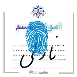 آموزش خوشنویسی اسم ( نازلی  )