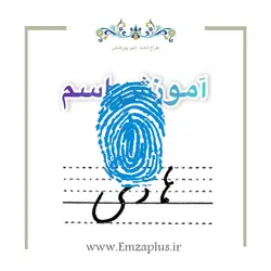 آموزش خوشنویسی اسم ( هادی  )