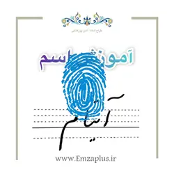 آموزش خوشنویسی اسم ( آیتام  )