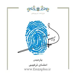 امضای اسم ( پارمیس 1 )