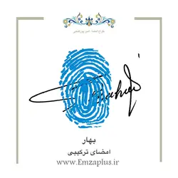 امضای اسم ( بهار )